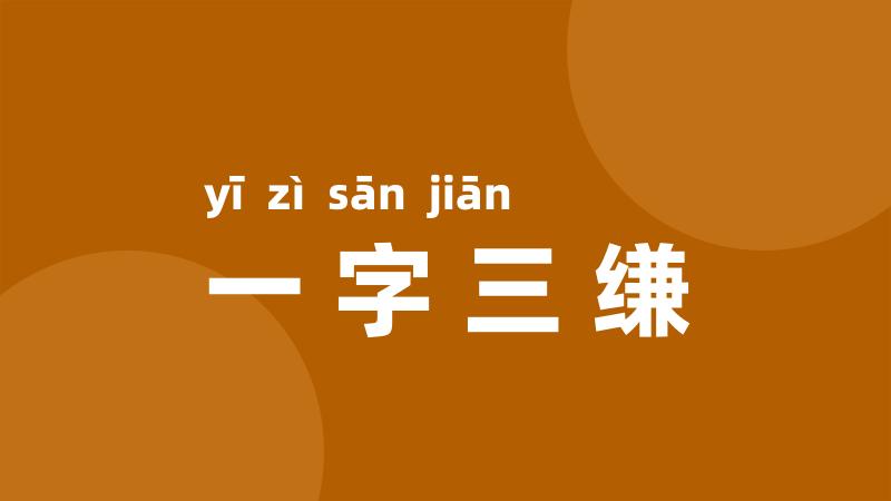 一字三缣