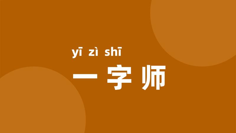 一字师