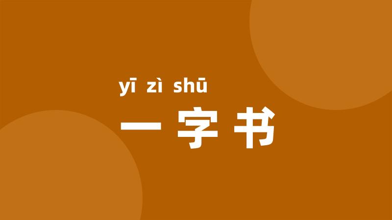 一字书