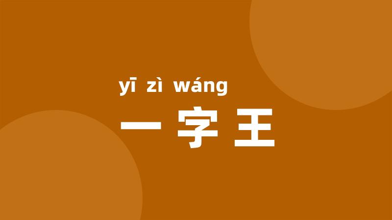 一字王