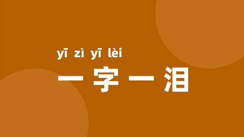 一字一泪