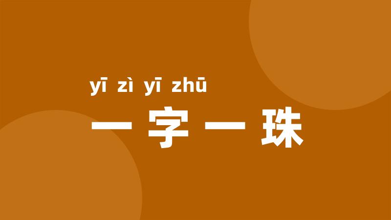 一字一珠