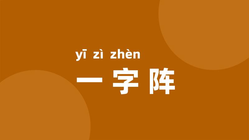 一字阵