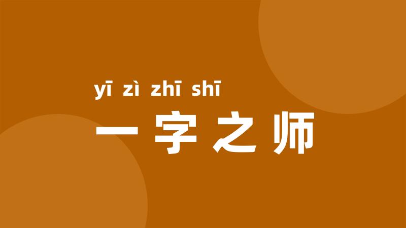 一字之师