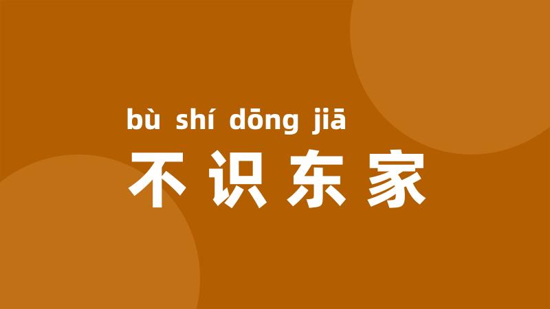 不识东家