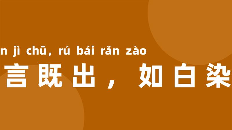 一言既出，如白染皂