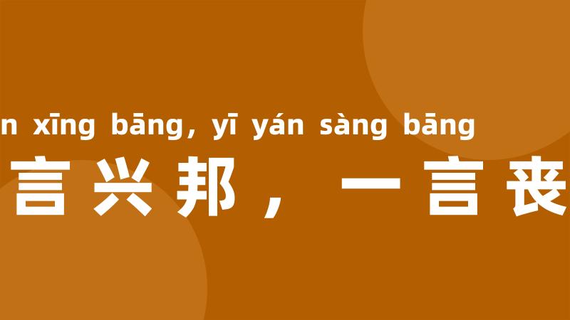 一言兴邦，一言丧邦