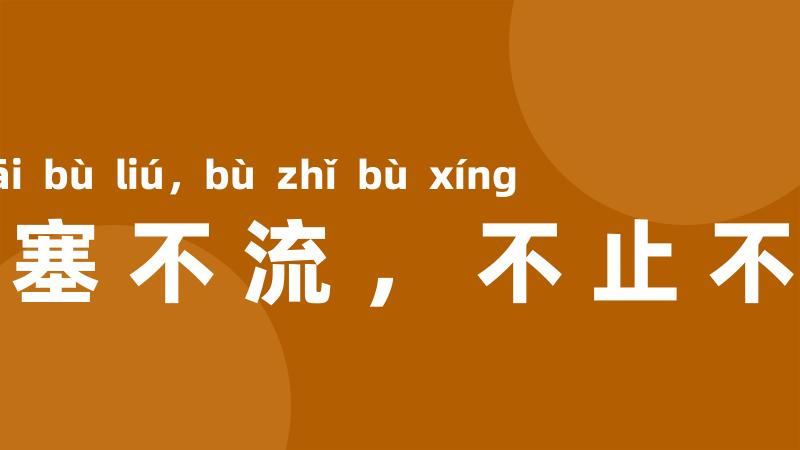 不塞不流，不止不行