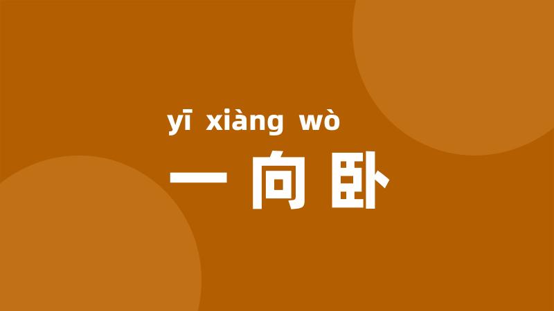 一向卧