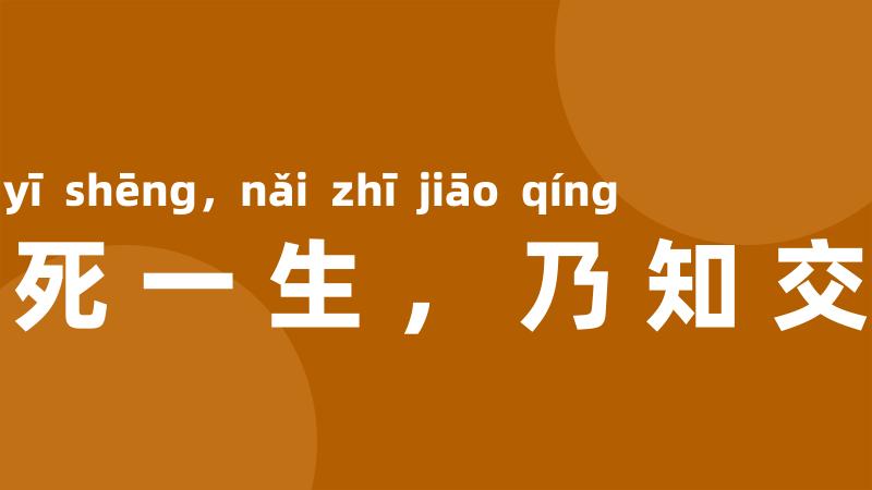 一死一生，乃知交情