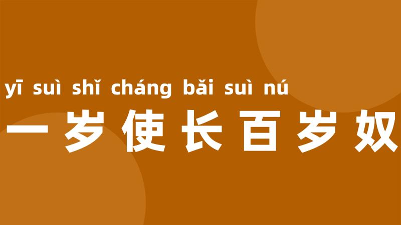 一岁使长百岁奴