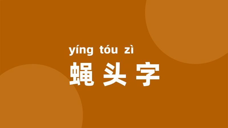 蝇头字