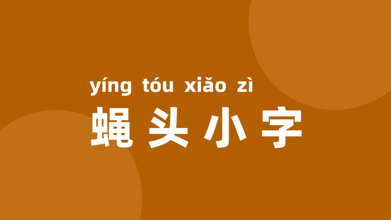 蝇头小字