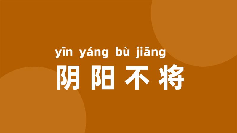 阴阳不将