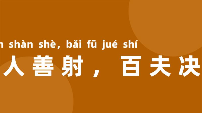 一人善射，百夫决拾