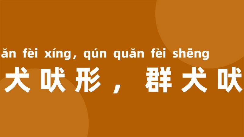 一犬吠形，群犬吠声