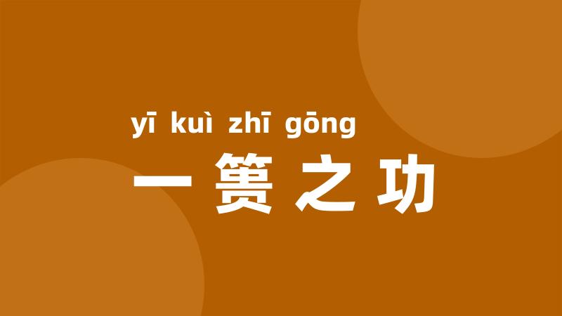 一篑之功