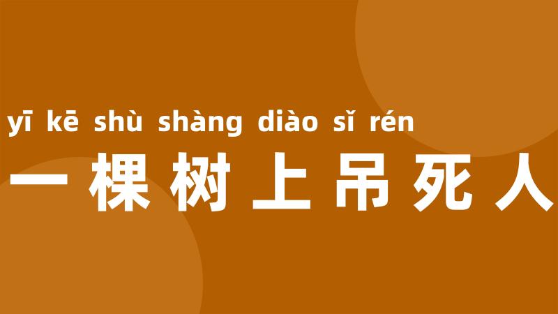 一棵树上吊死人