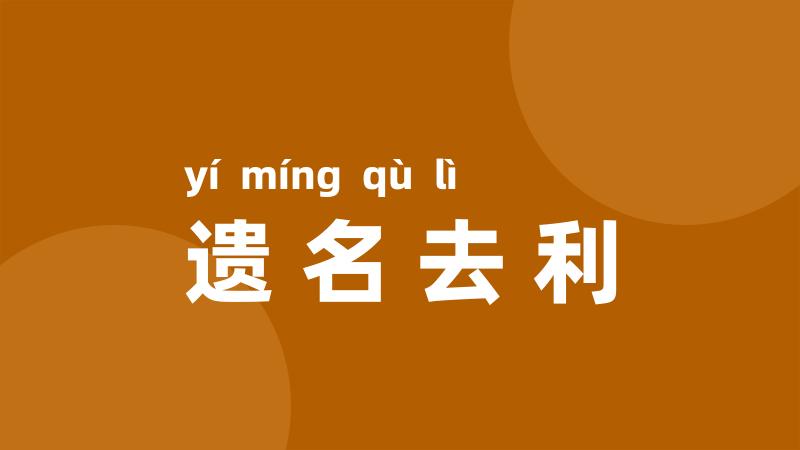 遗名去利