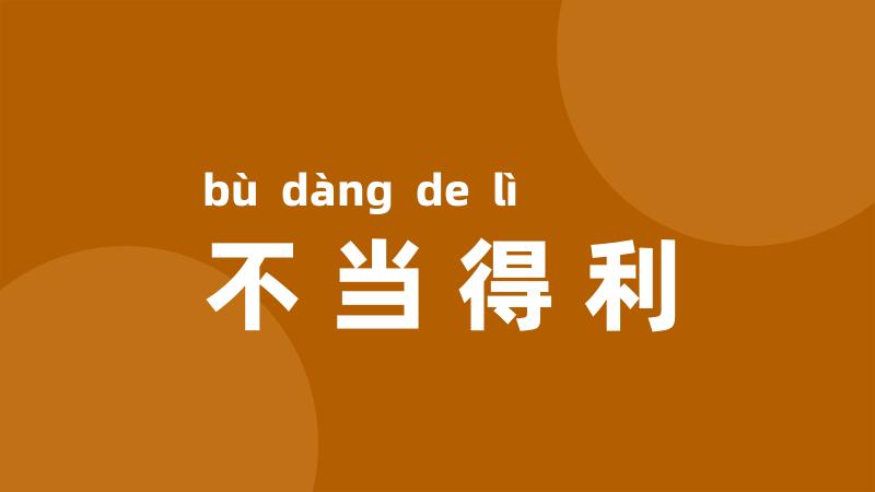 不当得利