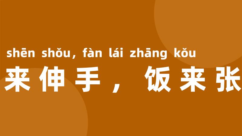 衣来伸手，饭来张口