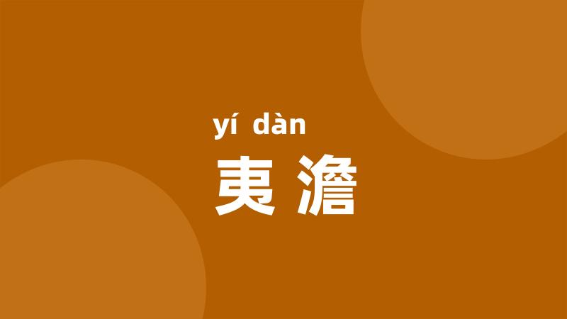 夷澹