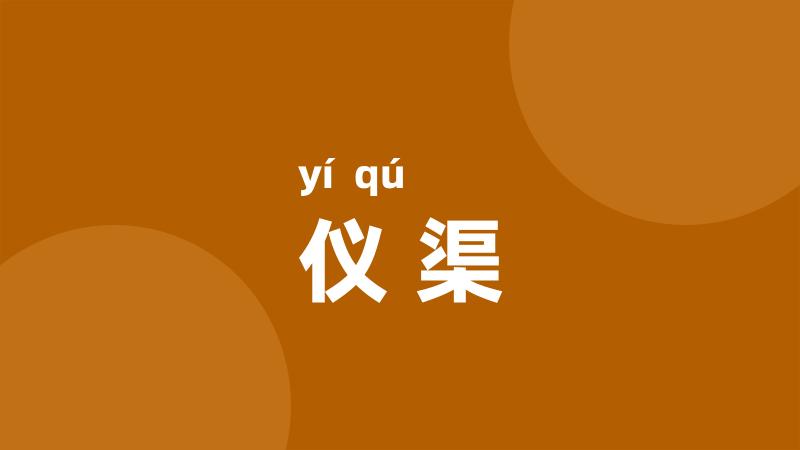 仪渠