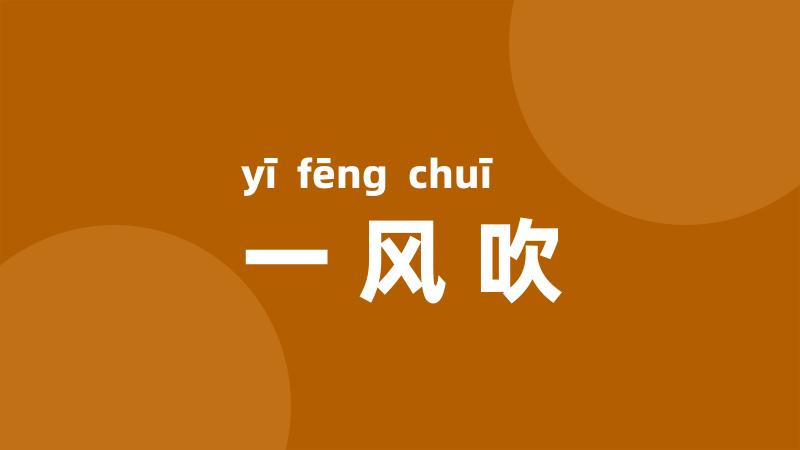 一风吹