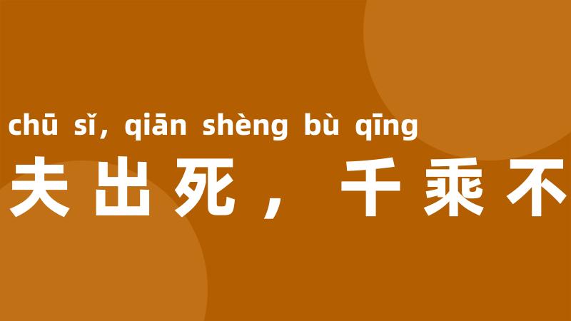 一夫出死，千乘不轻