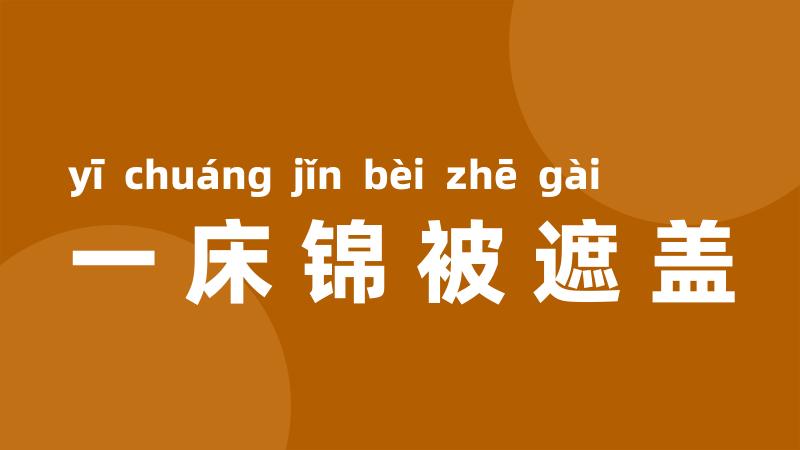 一床锦被遮盖