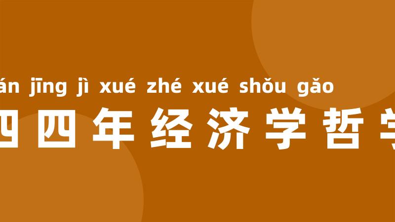 一八四四年经济学哲学手稿