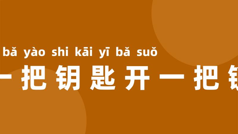 一把钥匙开一把锁