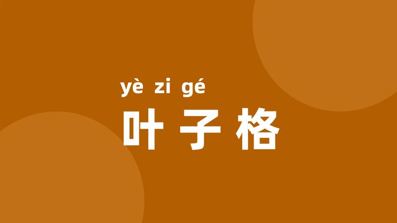 叶子格