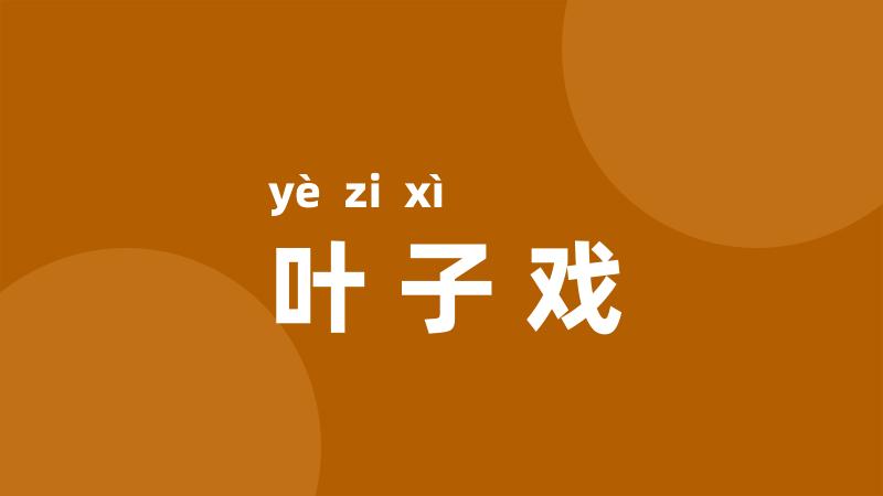 叶子戏