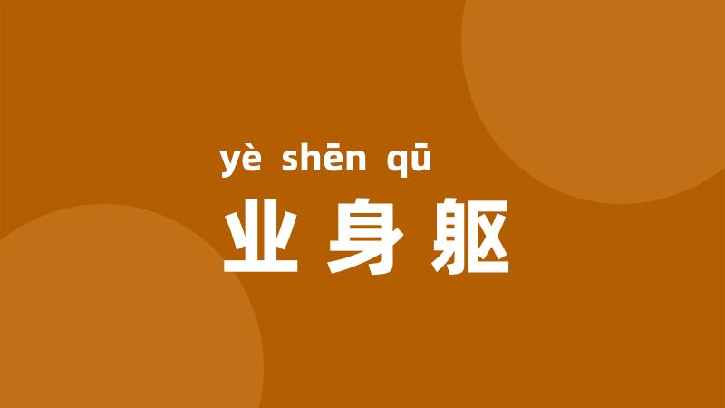 业身躯