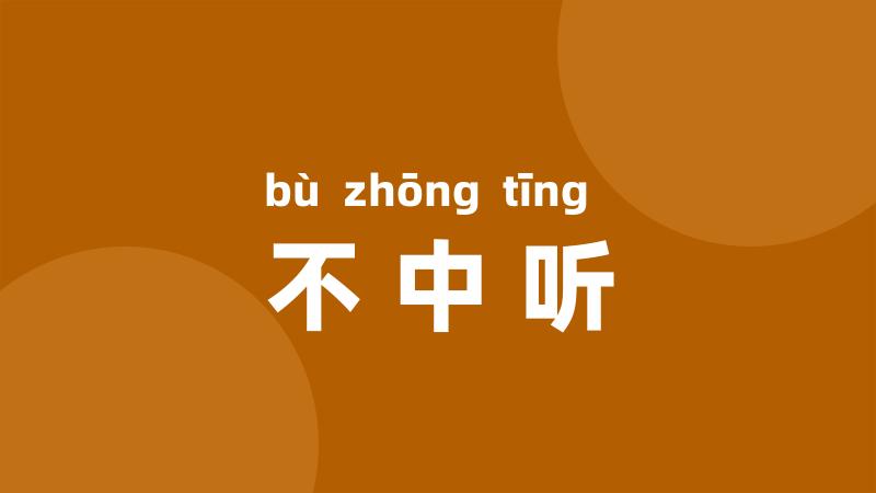 不中听