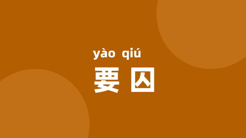 要囚