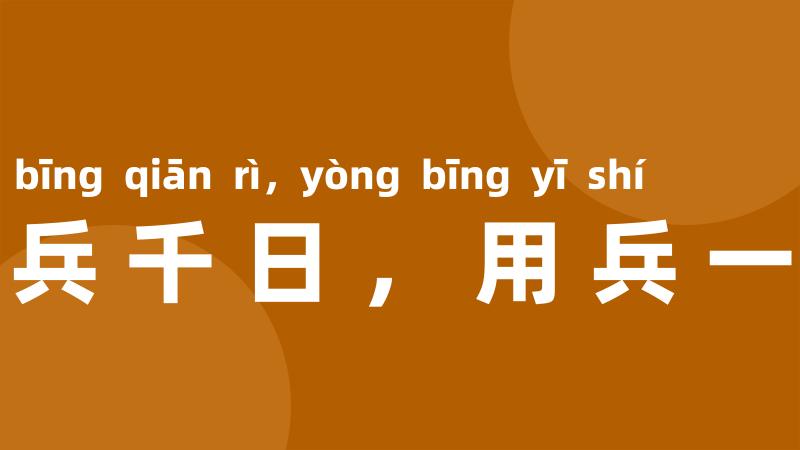 养兵千日，用兵一时