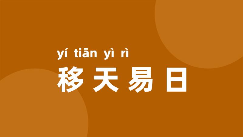 移天易日