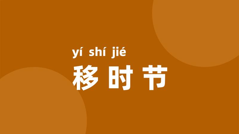 移时节