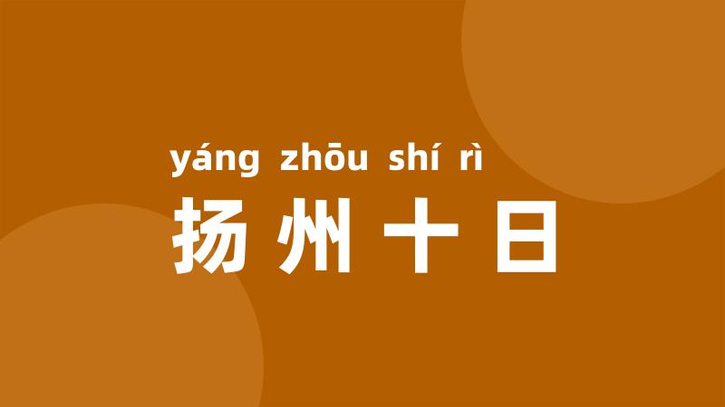 扬州十日