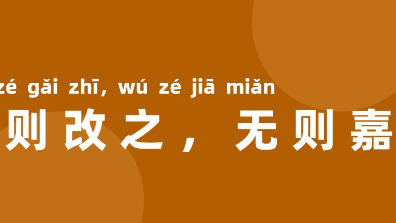 有则改之，无则嘉勉