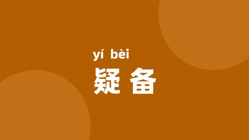 疑备