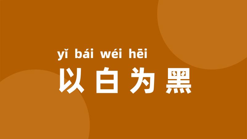 以白为黑