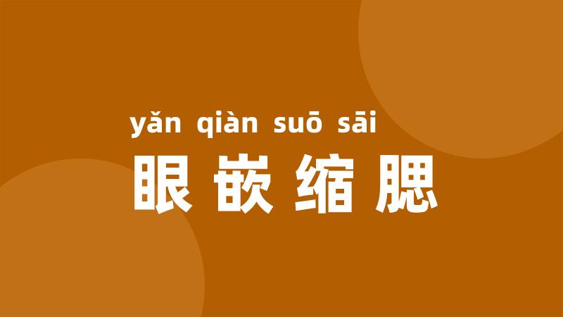 眼嵌缩腮