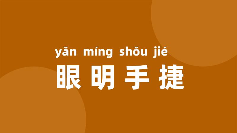 眼明手捷