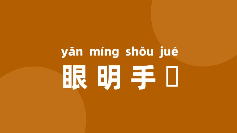 眼明手挗