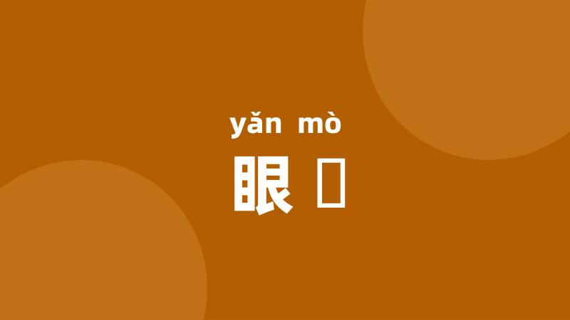 眼眿