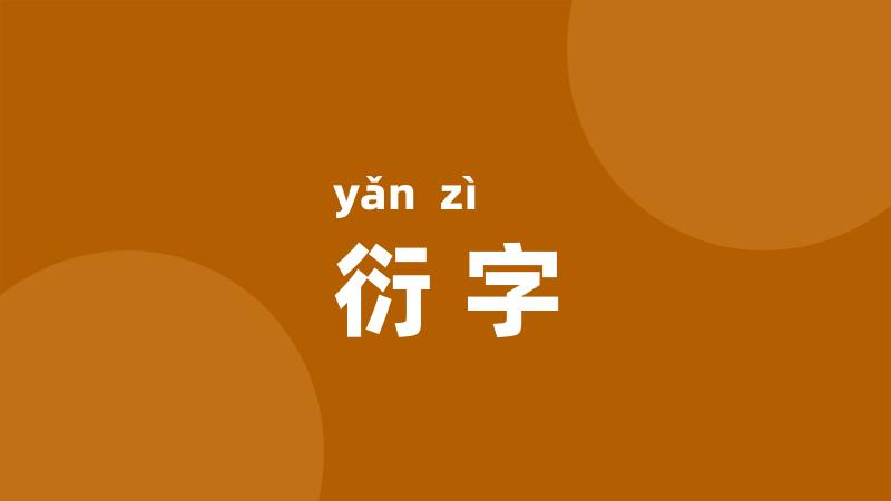 衍字