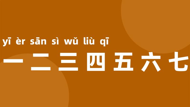 一二三四五六七